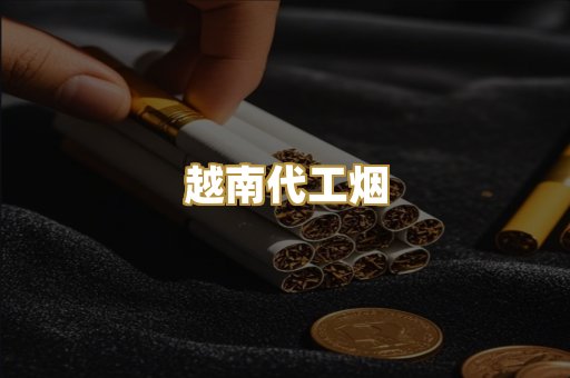 免税爆珠外烟